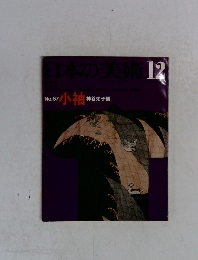 日本の美術　12　No.67  小袖