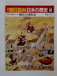 朝日百科 日本の歴史 64