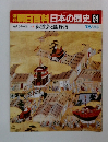 朝日百科 日本の歴史 64