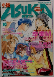 あすき　1997年10月号