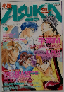 あすき　1997年10月号