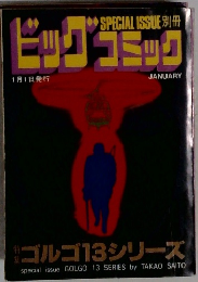 ビッグコミック　1月1日号