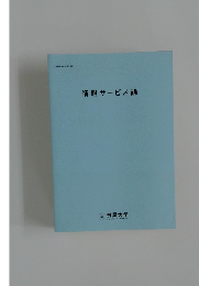 情報サービス論