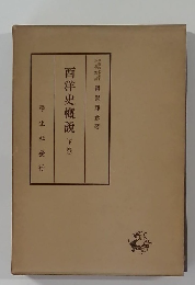 西洋史概説　下