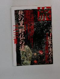 旅　1998年10月号