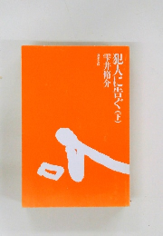 犯人に告ぐ　下