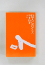 犯人に告ぐ　下