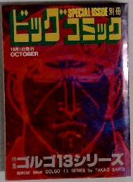 ビッグコミック　10月1日号