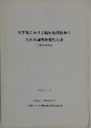 大学等における情報処理教育のための調査研究報告書