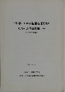 大学等における情報処理教育のための調査研究報告書