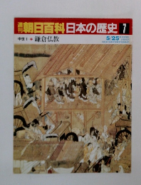 朝日百科日本の歴史 7