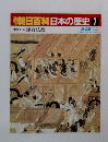 朝日百科日本の歴史 7