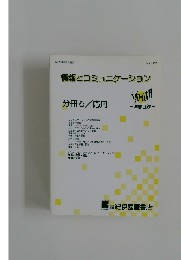 情報とコミュニケーション　1996年5月号