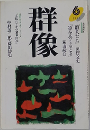 群像　1995年6月号