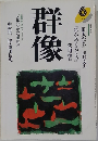 群像　1995年6月号