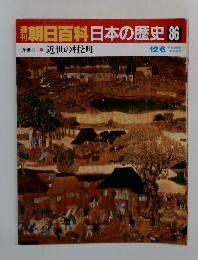 朝日百科日本の歴史 86
