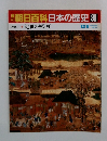 朝日百科日本の歴史 86