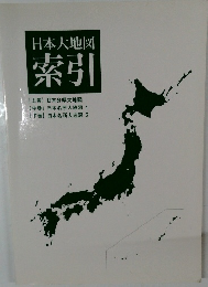 日本大地図  索引