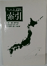 日本大地図  索引