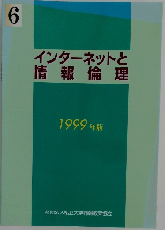 インターネットと情報倫理
