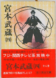 宮本武蔵　四