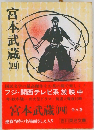 宮本武蔵　四