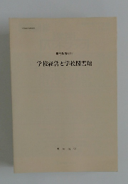 学校経営と学校図書館