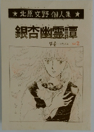 銀杏幽霊譚　早春　Vol. 2