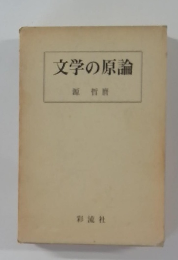 文学の原論