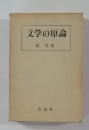 文学の原論