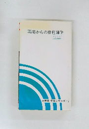 職場からの権利闘争