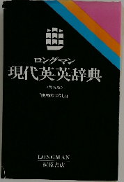 ロングマン  現代英英辞典  <普及版>