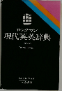 ロングマン  現代英英辞典  <普及版>