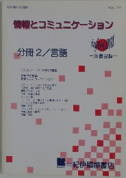 情報とコミュニケーション　分冊2/言語