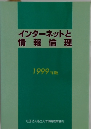 インターネットと  情報倫理  1999年版