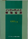 インターネットと  情報倫理  1999年版