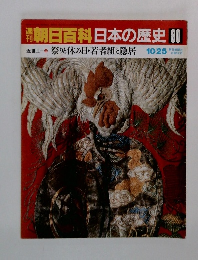 朝日百科　日本の歴史 80　近世Ⅱ 3