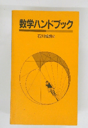 数学ハンドブック