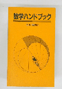 数学ハンドブック