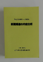 平成12年度テーマ研究A  新聞報道の内容分析