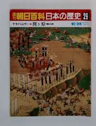 朝日百科日本の歴史 29　中世から近世へ 7