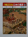 朝日百科日本の歴史 29　中世から近世へ 7