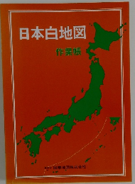 日本白地図  作業帳