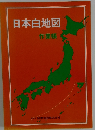 日本白地図  作業帳