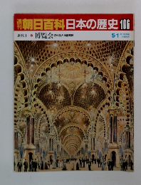 朝日百科日本の歴史106