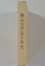 南山大学五十年史