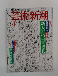 芸術新潮　1993年4月