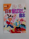 日本昔ばなし  絵本　3～6歳