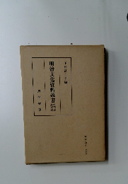 明治文化資料叢書 4