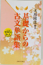 基礎からの古文単語集